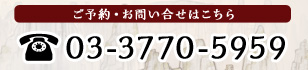 ご予約・お問い合せはこちら 03-3770-5959