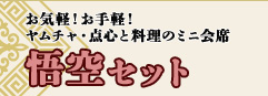 悟空セット お気軽！お手軽！ヤムチャ・点心と料理のミニ会席