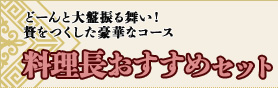 料理長おすすめセット どーんと大盤振る舞い！贅をつくした豪華なコース
