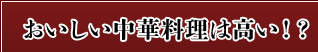 おいしい中華料理は高い！？